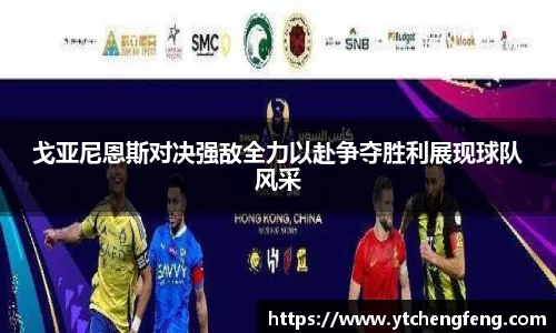 戈亚尼恩斯对决强敌全力以赴争夺胜利展现球队风采