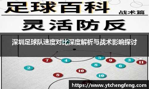 深圳足球队速度对比深度解析与战术影响探讨