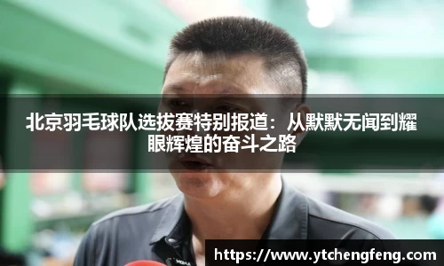 北京羽毛球队选拔赛特别报道:从默默无闻到耀眼辉煌的奋斗之路