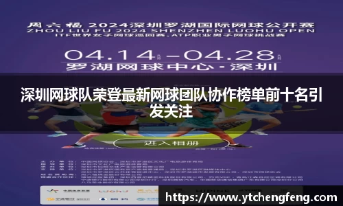 深圳网球队荣登最新网球团队协作榜单前十名引发关注